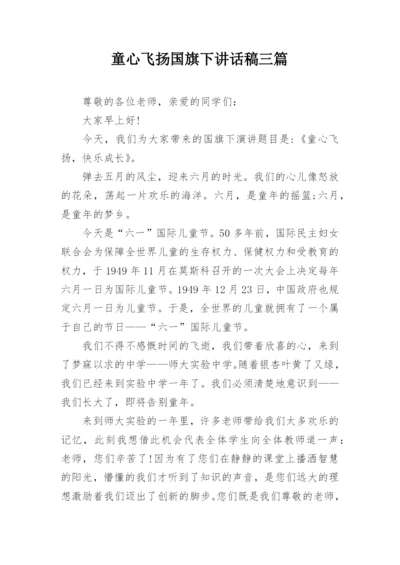 童心飞扬国旗下讲话稿三篇.docx