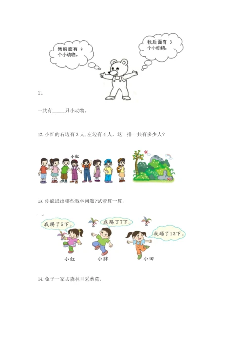 小学一年级数学应用题大全附完整答案【考点梳理】.docx