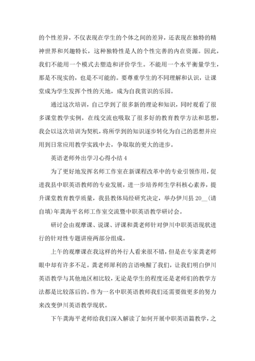 英语老师外出学习心得小结五篇.docx