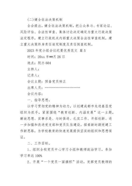 2023年党小组会议纪要优秀范文.docx