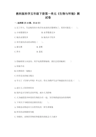 教科版科学五年级下册第一单元《生物与环境》测试卷含答案（突破训练）.docx
