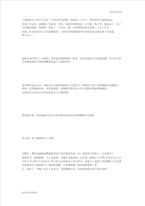 话题作文混血豺王读后感10篇