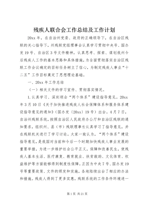 残疾人联合会工作总结及工作计划 (2).docx