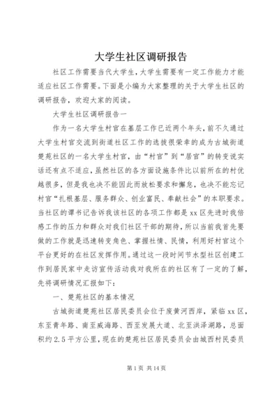 大学生社区调研报告.docx