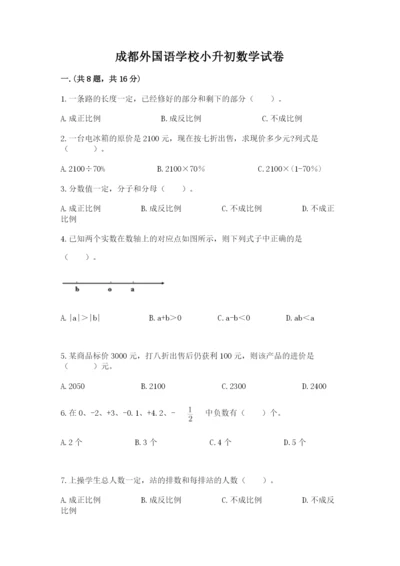 成都外国语学校小升初数学试卷及参考答案（名师推荐）.docx