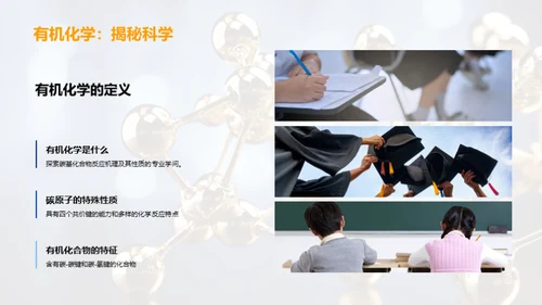 有机化学揭秘