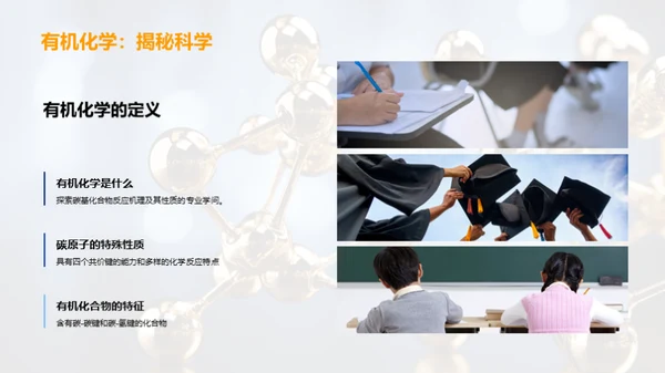 有机化学揭秘