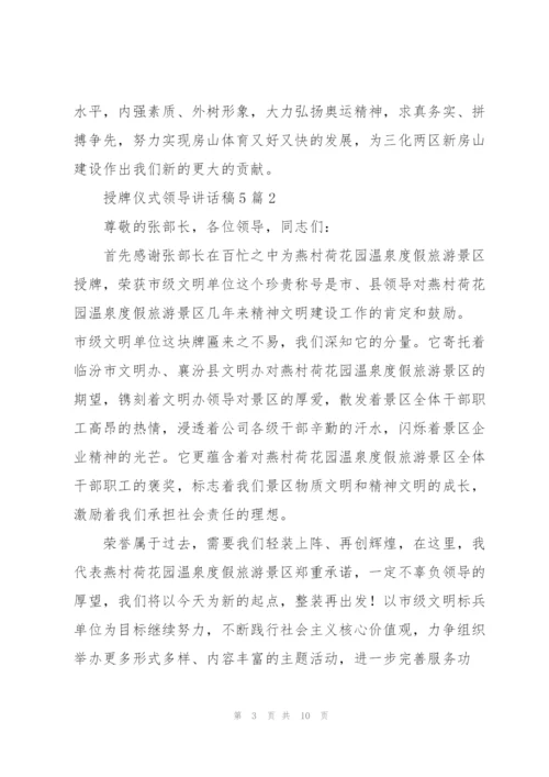 授牌仪式领导讲话稿5篇.docx