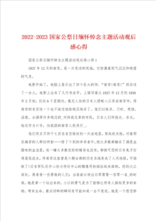 20222023国家公祭日缅怀悼念主题活动观后感心得