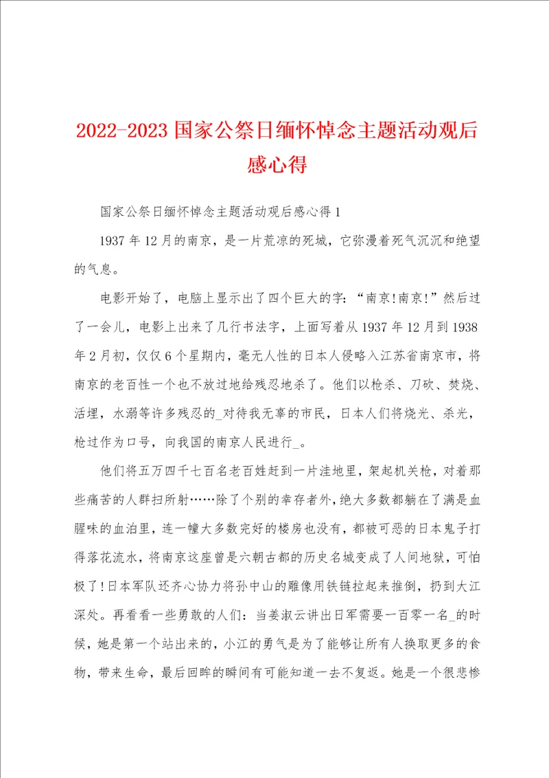 20222023国家公祭日缅怀悼念主题活动观后感心得