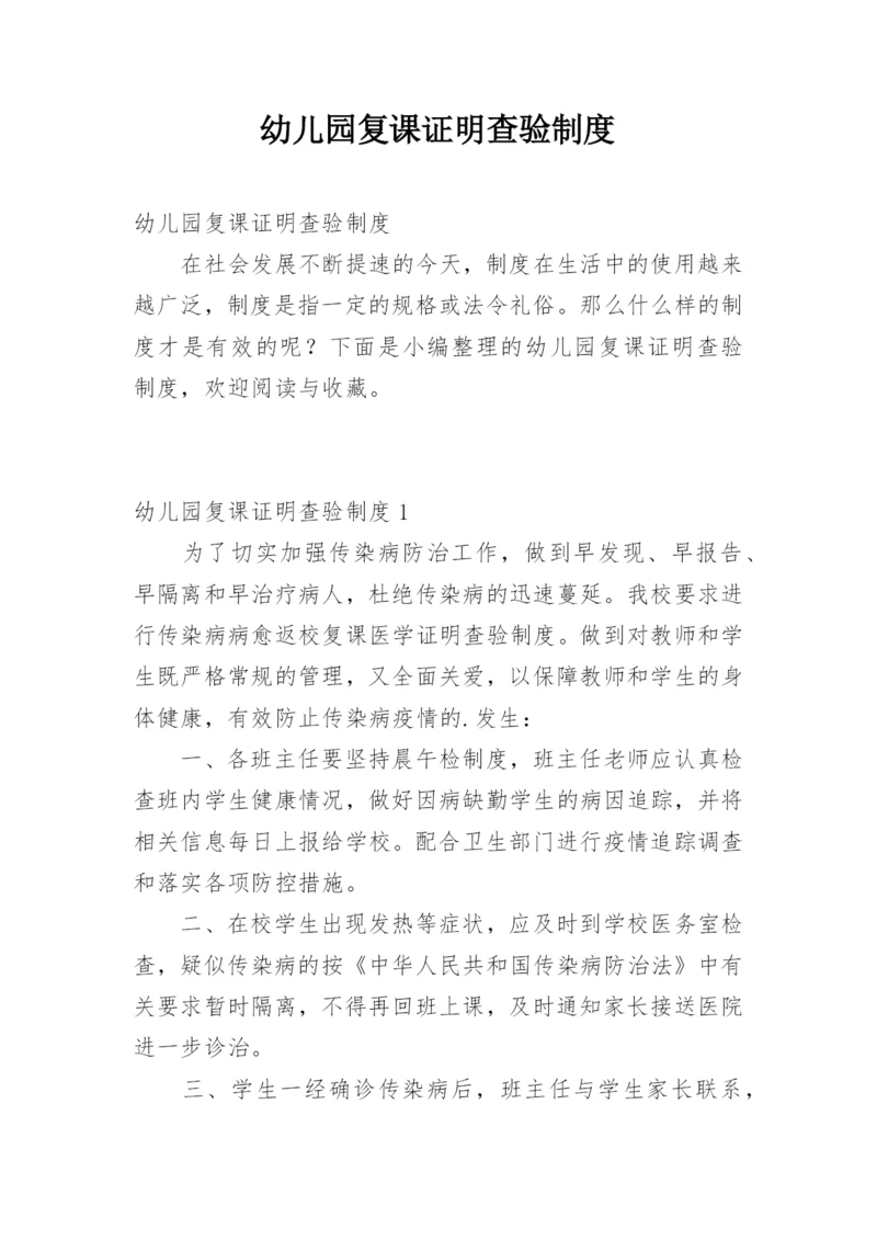 幼儿园复课证明查验制度.docx