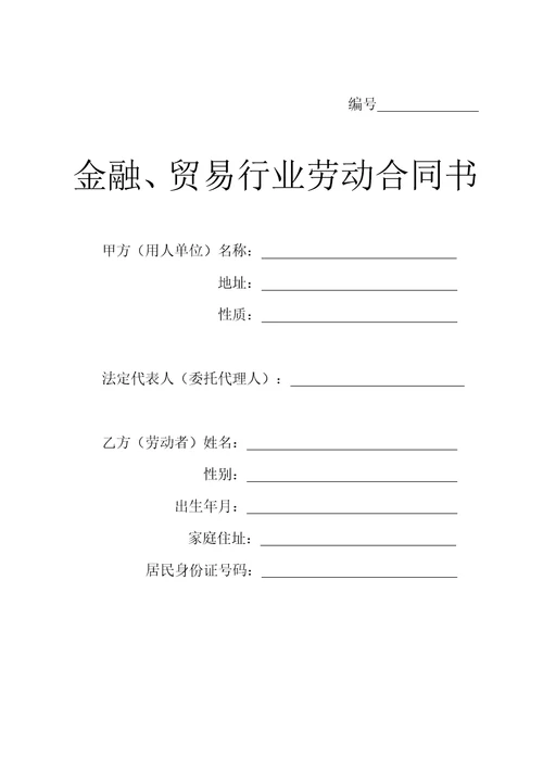贸易行业劳动合同书