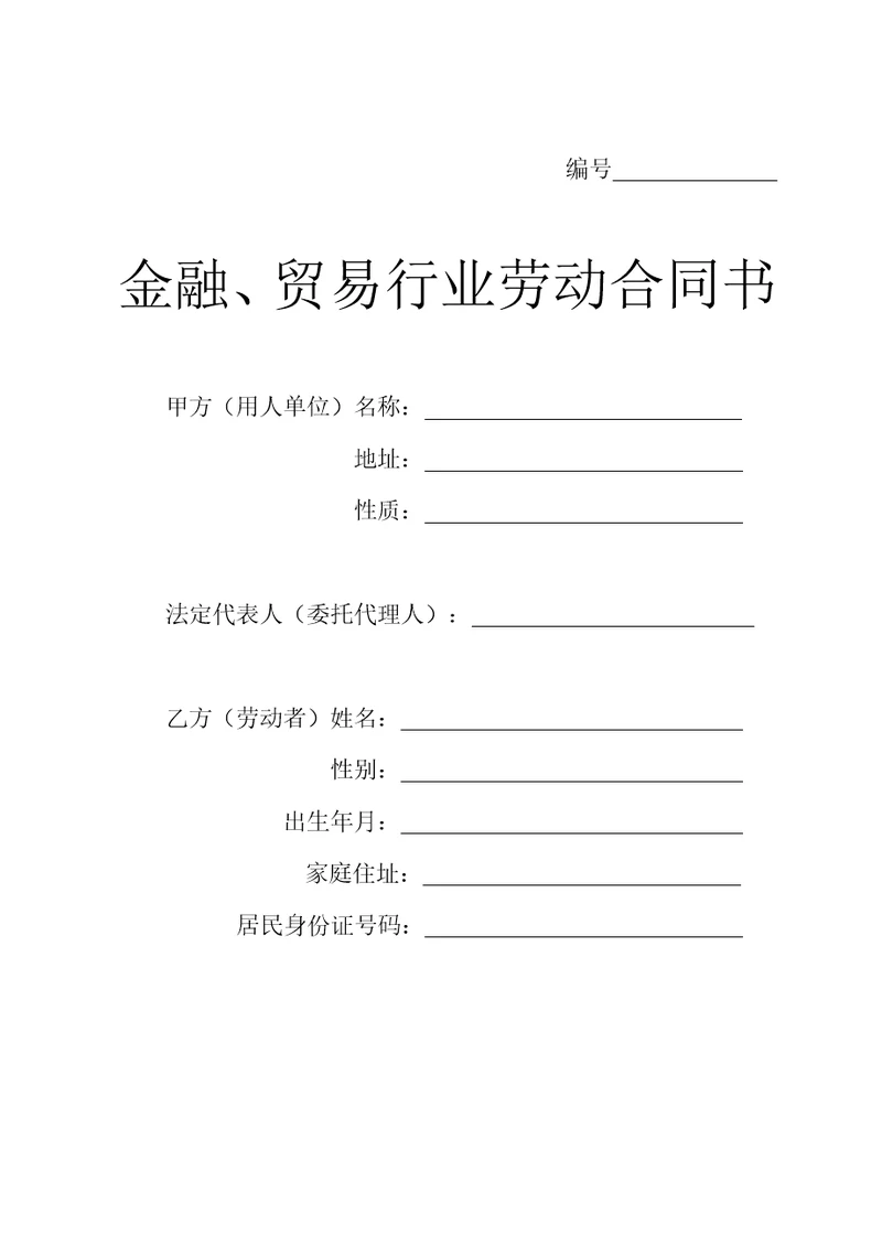 贸易行业劳动合同书