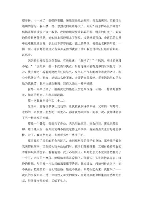 那一次我真幸福.docx