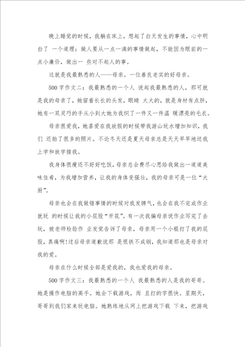 2021年我最熟悉的一个人500字作文我最熟悉的人母亲500字