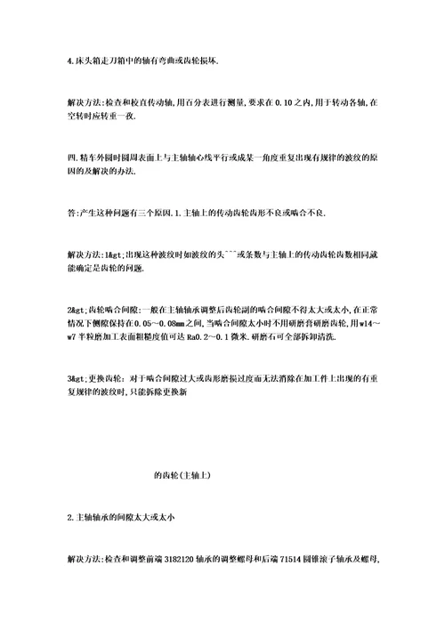 本车床常见故障以及消除方法