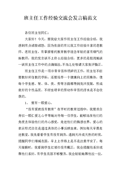 班主任工作经验交流会发言稿范文