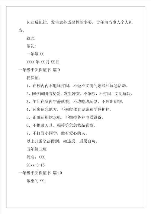 2022年一年级安全保证书合集十篇