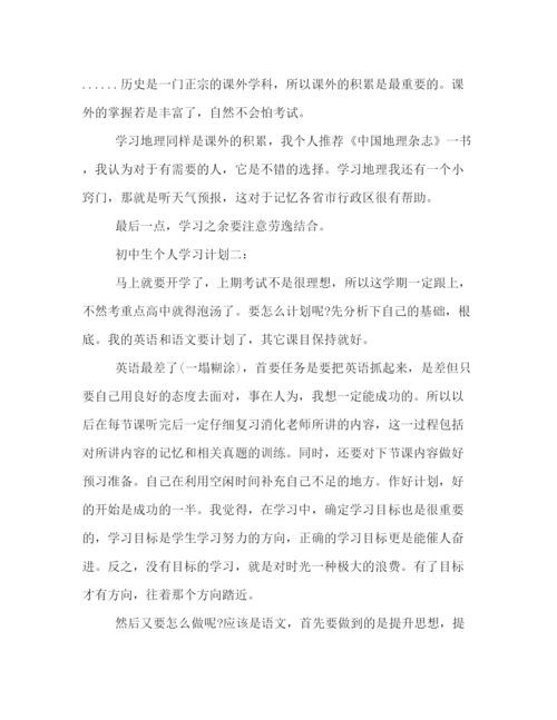 精编之初中生个人学习计划书范本参阅.docx