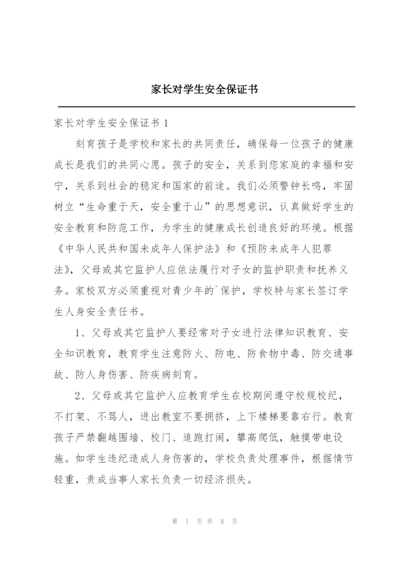家长对学生安全保证书.docx