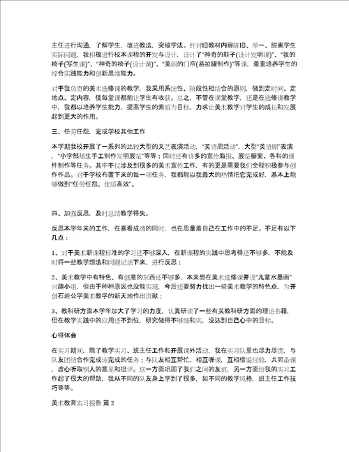 美术教育实习报告8篇