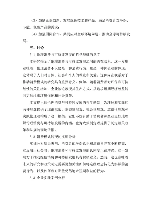 伦理消费与可持续发展的哲学基础