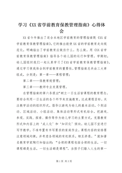 学习《XX省学前教育保教管理指南》心得体会.docx