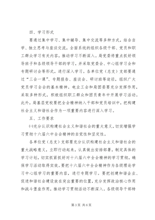 电业局党委贯彻落实十六届六中全会精神安排实施意见 (3).docx