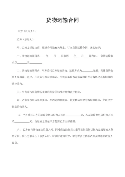 物流货物运输合同范文