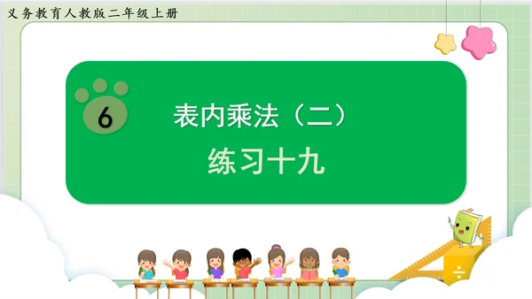 人教版小数二年级上册6单元课本练习十九（课本P79页）ppt9页