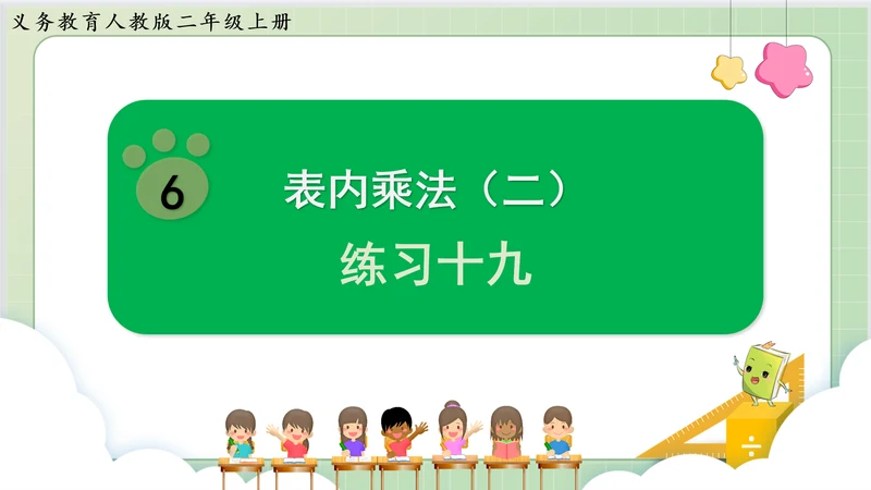 人教版小数二年级上册6单元课本练习十九(课本P79页)ppt9页