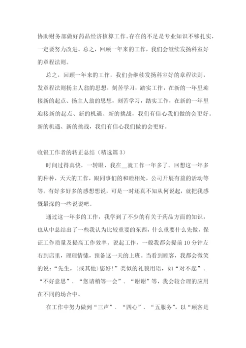 收银工作者的转正总结五篇.docx