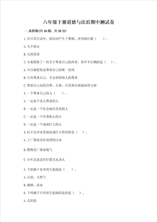 六年级下册道德与法治期中测试卷附完整答案网校专用