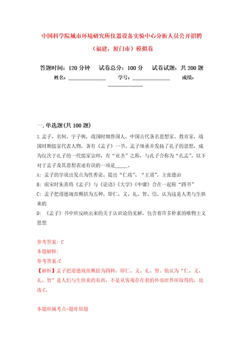 中国科学院城市环境研究所仪器设备实验中心分析人员公开招聘福建，厦门市强化训练卷第1卷