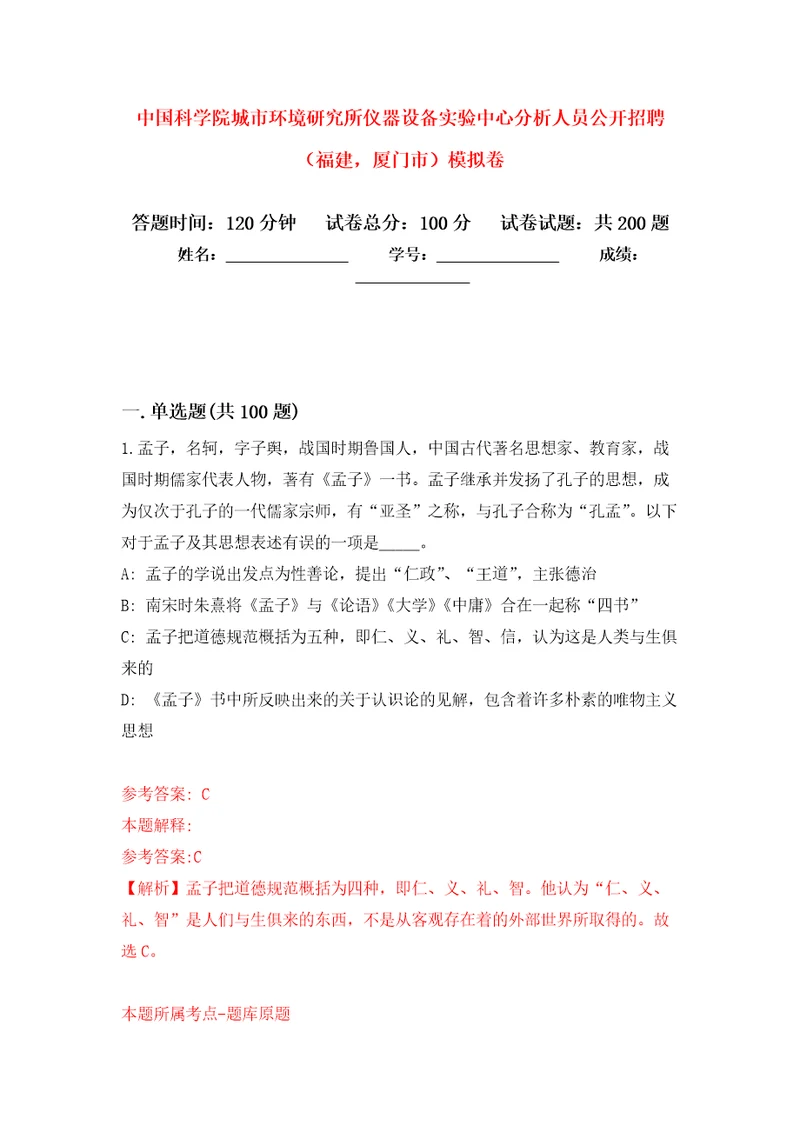 中国科学院城市环境研究所仪器设备实验中心分析人员公开招聘福建，厦门市强化训练卷第1卷