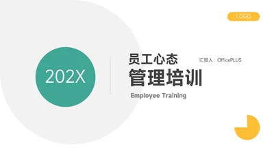黄绿双色简约员工心理培训PPT模板