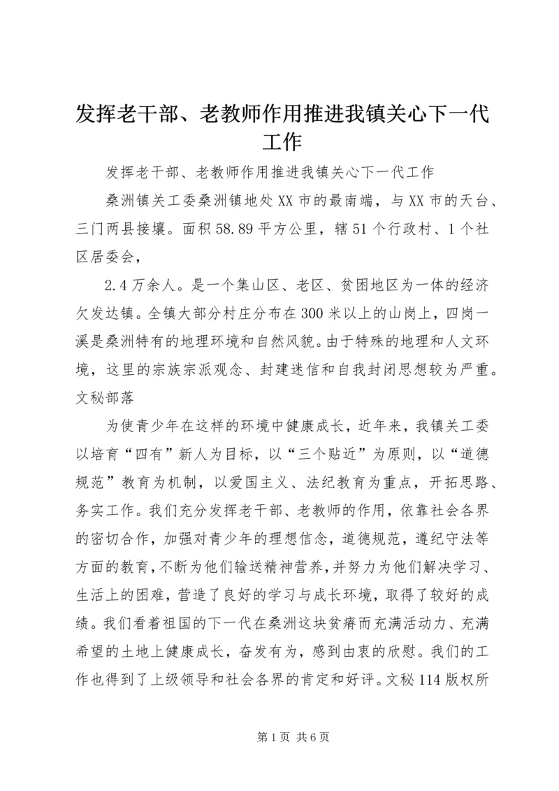 发挥老干部、老教师作用推进我镇关心下一代工作 (4).docx