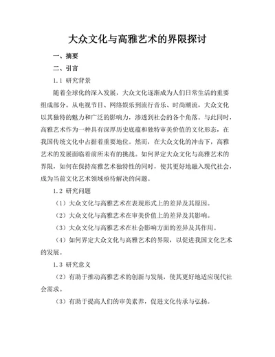大众文化与高雅艺术的界限探讨