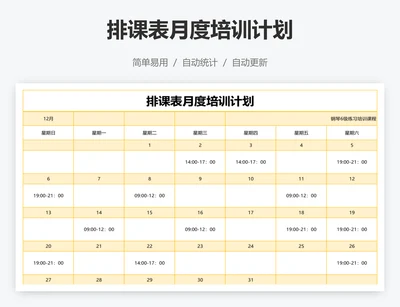 排课表月度培训计划