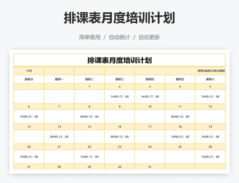 排课表月度培训计划