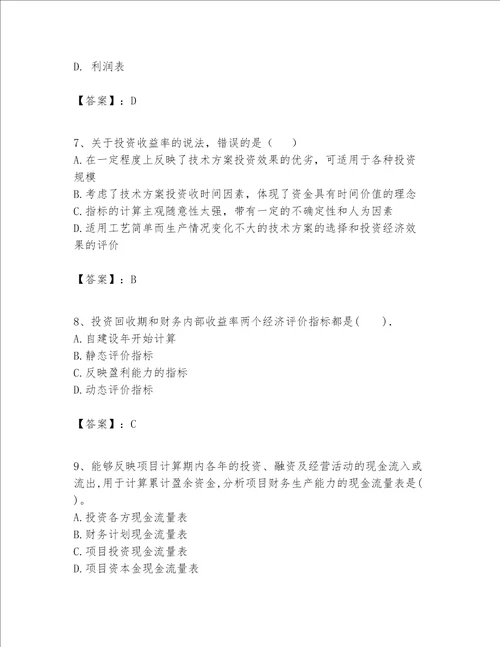 一级建造师之一建建设工程经济题库附完整答案必刷