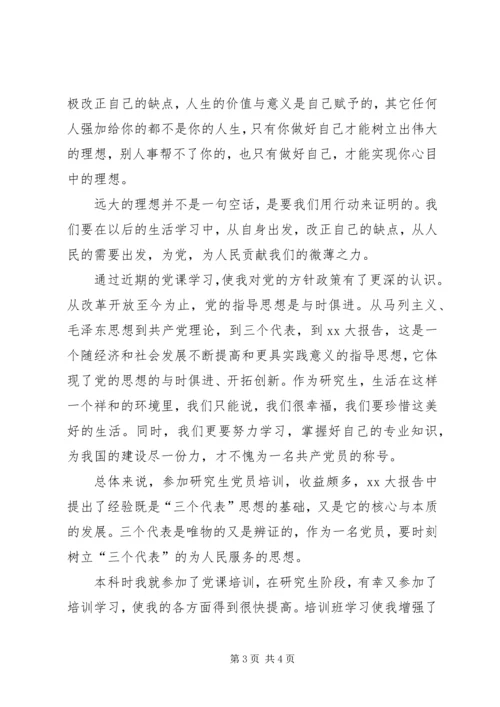 思想汇报XX年8月：党员的理想 (2).docx