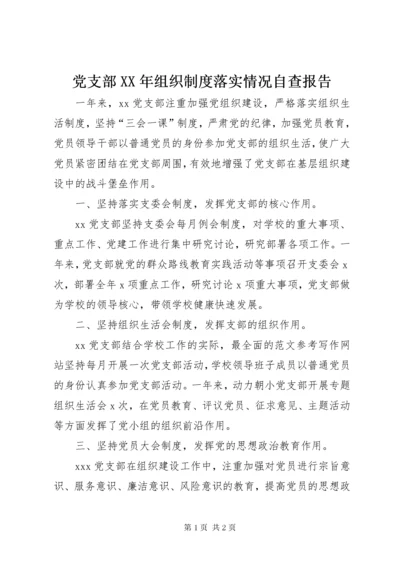 党支部某年组织制度落实情况自查报告.docx