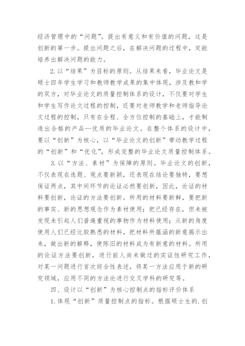 构建以创新为核心控制点的财会硕士毕业论文质量控制体系论文.docx