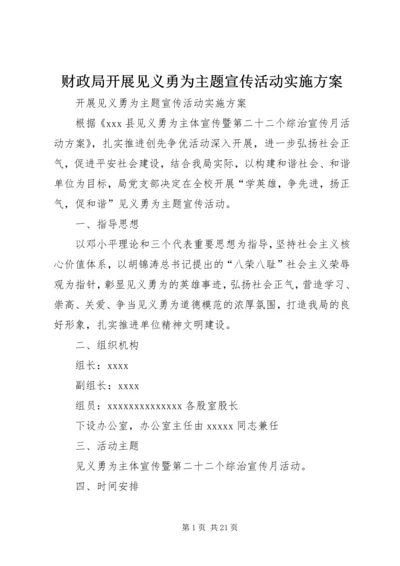 财政局开展见义勇为主题宣传活动实施方案_1.docx