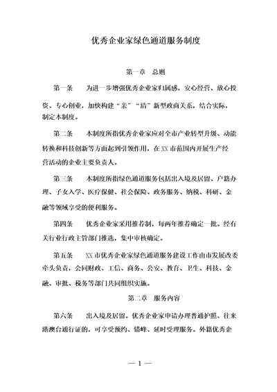 优秀企业家绿色通道服务制度