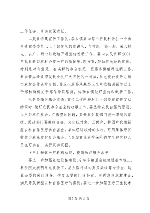 全县新型农村合作医疗动员大会致辞.docx