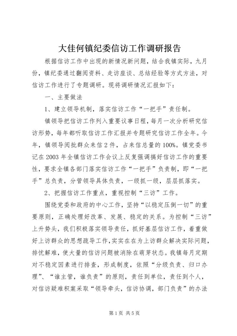 大佳何镇纪委信访工作调研报告.docx