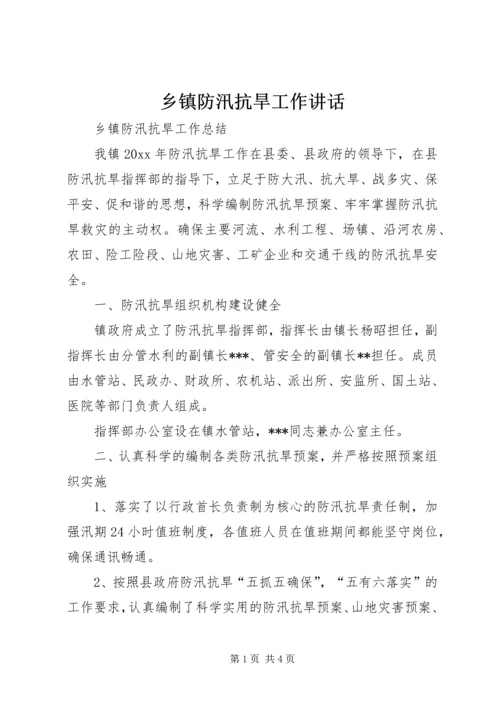 乡镇防汛抗旱工作致辞.docx