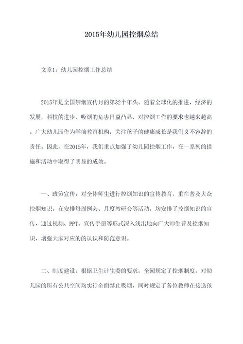 2015年幼儿园控烟总结